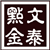 文泰点金