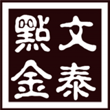文泰点金