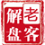 老客解盘