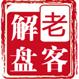 老客解盘
