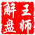 王师解盘