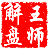 王师解盘