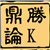 鼎胜论K