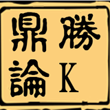 鼎胜论K