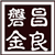 昌良磐金