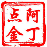 阿丁点金