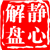 静心解盘