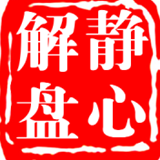 静心解盘