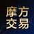 摩方交易