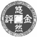 悠然评金