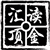 汇顶读金
