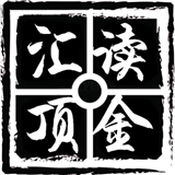 汇顶读金