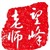 望峰老师