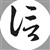 信和张洋