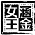 涵金女王