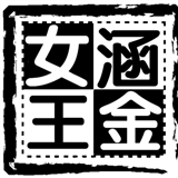 涵金女王