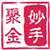 妙手聚金