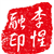 李惺融
