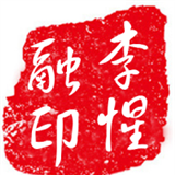 李惺融