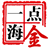 高一海