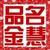 名慧品金