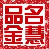 名慧品金