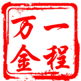 一程万金