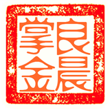 良晨掌金
