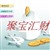 聚宝汇财
