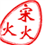 火火论金