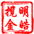 明皓揽金