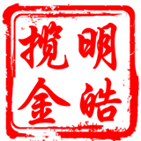 明皓揽金