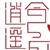 依然啊