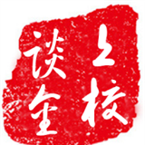 上校谈金
