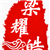 梁耀皓