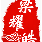 梁耀皓