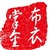 布衣掌金