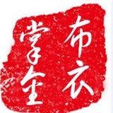 布衣掌金