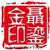 聂鎏金