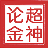 超神论金