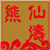 熊仙涛