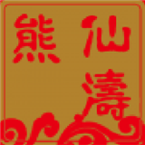 熊仙涛