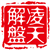 凌天解盘