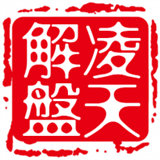 凌天解盘