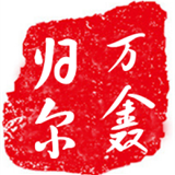 万鑫归尔杨