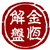 金恒解盘