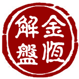 金恒解盘