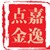 嘉逸点金