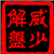 威少解盘