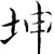 江佚坤